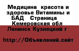 Медицина, красота и здоровье Витамины и БАД - Страница 2 . Кемеровская обл.,Ленинск-Кузнецкий г.